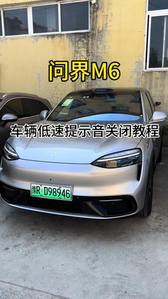 问界M6车辆低速提示音关闭教程。#问界m6 #dou是好车