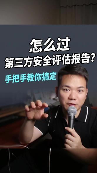 如何通过第三方安全评估报告 很多人在上架app应用市场的时候需要提供全国互联安全管理平台的通过报告 ,不知道如何提供第三方安全评估报告#第三方安全评估报告 #安全评估报告 #网络安全 #知识分享