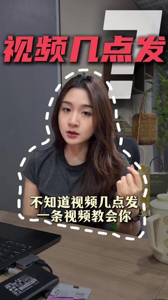 别再纠结几点发了!做好这1件事,凌晨3点发也有流量 #发视频时间 #干货 #运营 #新手小白 #几点发作品容易火