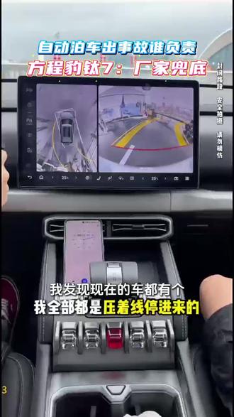 自动泊车出事故谁负责,方程豹钛7:厂家兜底#方程豹钛7 #全系标配AEB #天神之眼实测 #新能源车安全 #真实车主案例