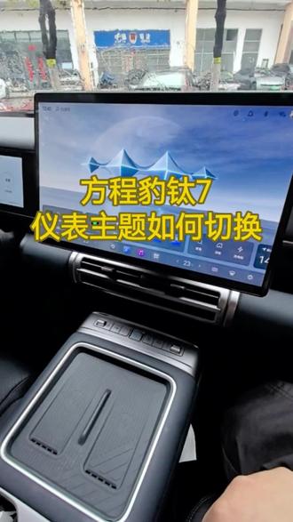 方程豹钛7 1.4.0仪表主题如何切换 #方程豹钛7#每天一个用车知识 #用车技巧