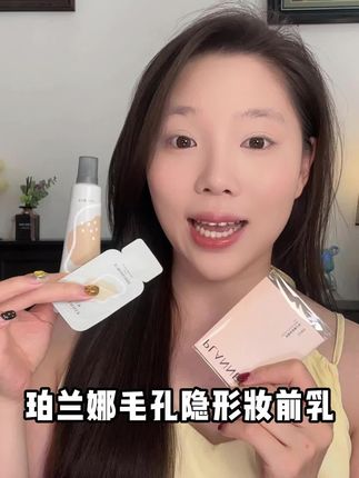 毛孔大、爱出油的夏天就靠这个妆前乳来实现底妆进阶!#妆前乳 #底妆 #不卡粉不脱妆 #完美底妆