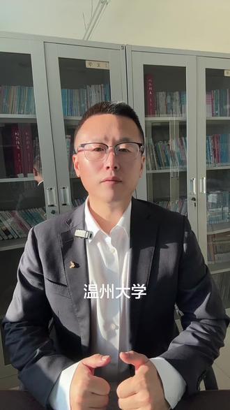 2026年报考温州大学指导
(物理组➕历史组)