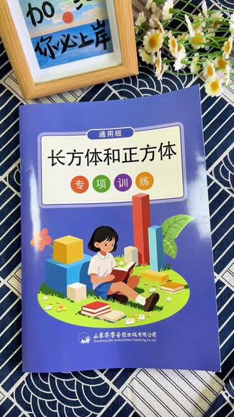 #五年级 下册数学#长方体和正方体 内容抽象难理解,给孩子准备这本专项训练,学练结合,帮助孩子吃透知识点#数学 越学越轻松#五年级下册数学