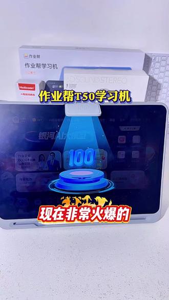 作业帮T50学习机,划时代新体验。 #作业帮 #学习机 #作业帮学习机 #作业帮T50
