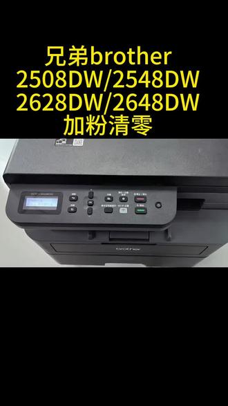 #兄弟打印机 #清零 根据视频提示,一步一步操作,就可以解决里面有碳粉,但是显示碳粉盒寿命尽。的情况的改变