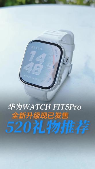 #华为WATCHFIT5Pro 全新升级现已发售,真实日常佩戴实测。
#智能手表 #运动健康 #礼物推荐 #数码科技