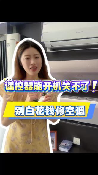 空调遥控器能开机不能关机?看这里 遥控能开机、关不了机?调温时好时坏?
不是空调坏了!只是电池亏电,换新电池直接解决,省下上门维修费!
收藏这条,夏天用得上
#家电小常识 #空调使用技巧#科普一下空调小常识