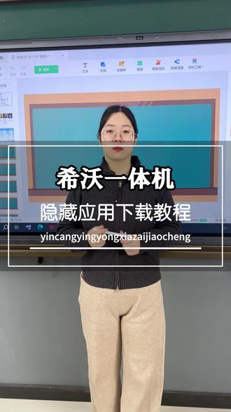 希沃一体机隐藏功能下载教程 #希沃教学一体机 #希沃智慧黑板 #希沃亲子屏 #希沃展台 #培训班
