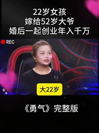22岁女孩嫁给52岁大爷#说出你的故事 #爆氧粉#情感故事