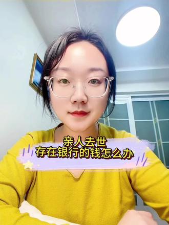 #真实生活分享官 亲人去世,存在银行的钱怎么办?#存款 #取钱 #亲人去世后存款如何支取 #遗产继承