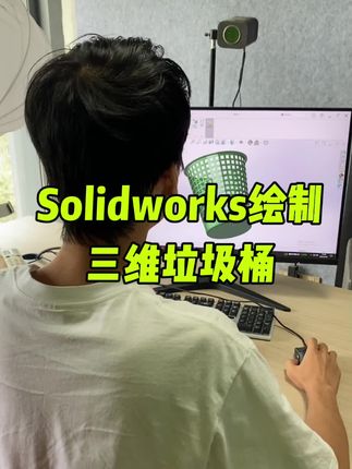 Solidworks绘制三维垃圾桶 #Solidworks #solidworks教学 #solidworks建模 @DOU+小助手