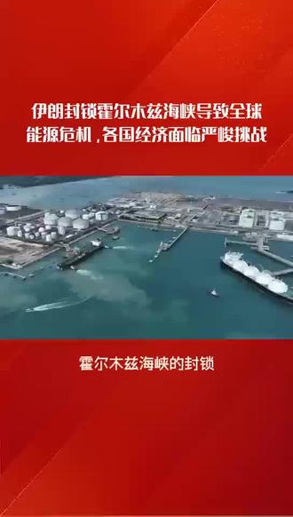 伊朗封锁霍尔木兹海峡导致全球能源危机,各国经济面临严峻挑战#老板 #企业 #石油 #塑料制品