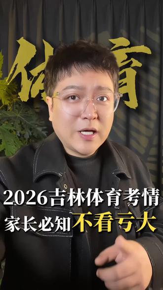 吉林市中考体育考情!考试时间?在哪考!一条给你讲明白#吉林市教育 #初升高 #中考 #吉林市中考体育
#青年创作者成长计划