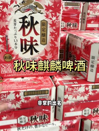快中秋了,来点秋天喝的啤酒吧#麒麟一番榨秋味 #秋味限定版麒麟 #进口麒麟一番榨 #日本啤酒