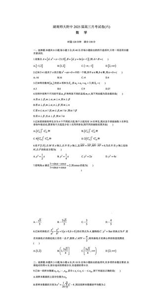 湖南师大附中 2025 届高三月考试卷(六) #高考试卷#数学#教育#学霸秘籍#每日一题