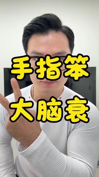 手指笨脑越老?一招自测大脑活力 动手指,活大脑,抗衰老!
想把大脑练回20岁?关注我,每天早上直播带练!🔥
#马乾脑体抗衰 #神经功能训练 #大脑抗衰 #小脑萎缩 #中老年健康