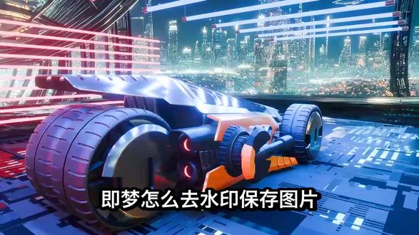 即梦怎么去水印保存图片?本地图片怎么去水印教程来了
