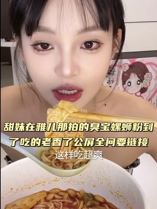 臭宝真的很好吃!我要吃多少才能成为你的臭宝呀 #吃货的日常 #螺狮粉 #臭宝螺蛳粉 #一起优选