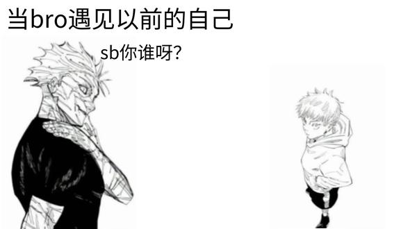 当bro遇到以前的自己 #咒术回战梗图