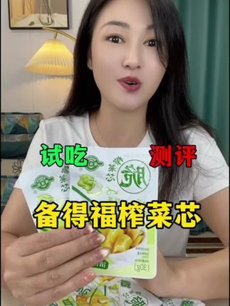 宁波老字号备得福榨菜芯现在都这么卷了吗?到底是不是坑人的?#榨菜#下饭菜 #早餐美食 #营养健康