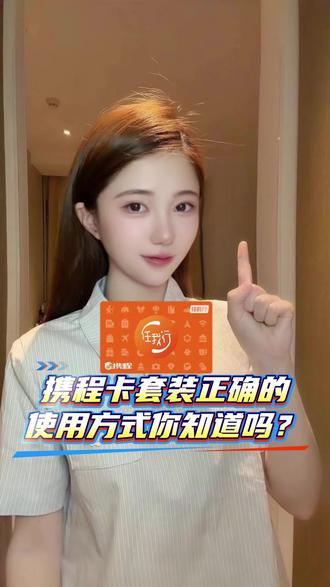 携程卡套装正确的使用方式!#携程卡回收#携程卡#程任我行#卡券回收