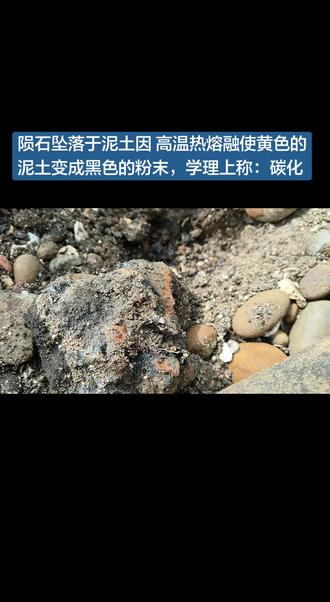 陨石坠落于泥土 因 高温热熔融使黄色的泥土变成黑色的粉末,学理上称:碳化#陨石坠落 #陨石科普 #陨石