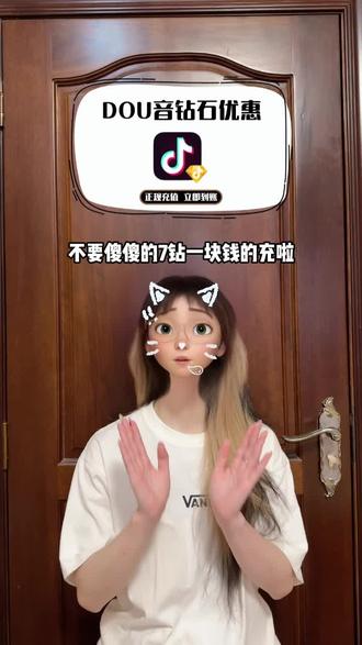不要傻傻的7钻一块钱的充了,现在抖音商家有补贴,正是入手的好时机,链接里,1000~2万多个钻石面值都给大家准备了优惠,而且安排了自动充值,放心拍吧!#抖音钻石#抖音钻石卡#打赏主播#直播间礼物#抖音钻石有什么用