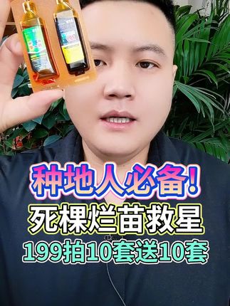 种地人必备,死棵烂苗救星,199拍10套送10套#三农 #农业种植 #增产增收