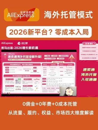 快速了解速卖通海外仓托管模式! 2026年想入局?从流量、履约、权益、市场等方面解读,给您帮助!#速卖通 #速卖通入驻 #速卖通海外托管