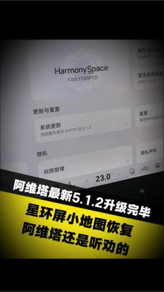 阿维塔最新升级版本 5.1.2版本把星环屏小地图的割裂感修复了,阿维塔还是听劝的!#阿维塔12 #阿维塔OTA安全再加码 #车机系统更新 #华为乾崑 #华为座舱