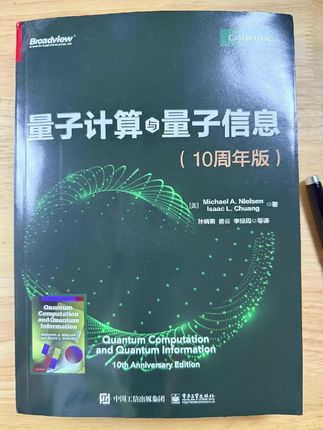 美国极具代表性的教材《量子计算与量子信息》,想了解前沿领域核心信息和技术的朋友,不容错过! #量子计算#计算机#科技 #Ai