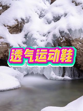 #透气运动鞋 #运动鞋 #运动鞋推荐