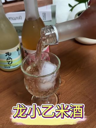 喜欢微醺又不想要辛辣酒精的,你们真的可以试试龙小乙家的这款清米酒#龙小乙米酒 #龙小乙#米酒#微醺时刻 #果酒