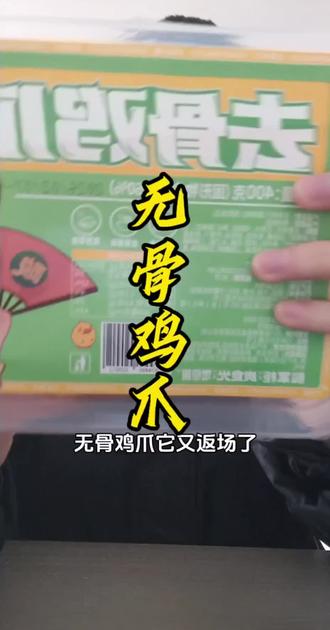 酸掌柜家的#无骨鸡爪 个人觉得还行