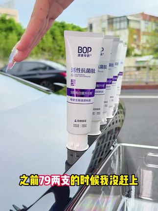 终于薅到bop 的羊毛了#bop色修牙膏 #bop