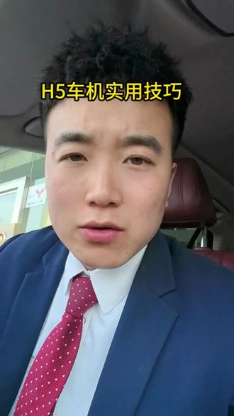 红旗H5车机实用小技巧#红旗 #红旗H5 #销售