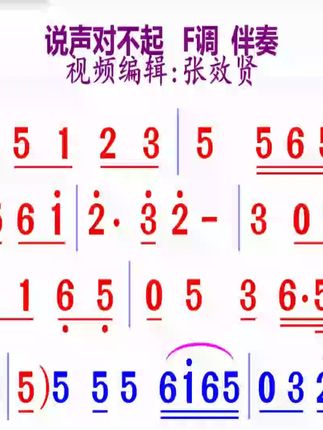 说声对不起简谱F调伴奏