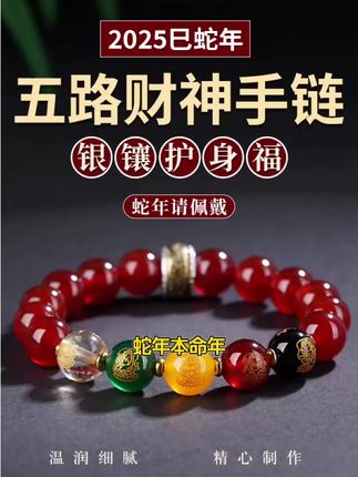 红玛瑙手链2025蛇年本命年五路财神