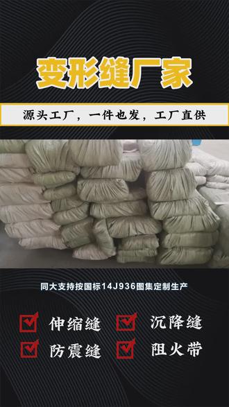 #文昌施工缝变形缝厂家 #海西州变形缝盖板生产厂家 #鹰潭墙面变形缝厂家 同大支持按国标14J936图集定制生产,图纸对应发货,帮助设计与施工无缝对接。
