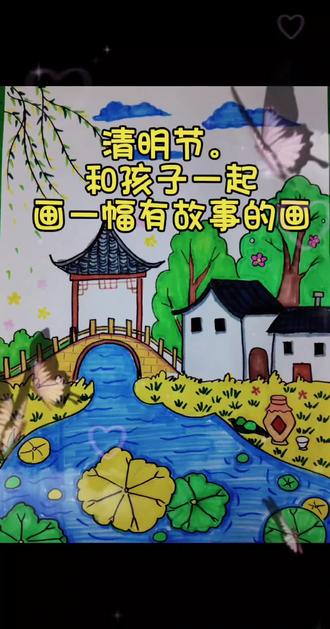 @依琪精选小铺
清明节和孩子一起画了一幅有故事的画🎨亭子,小桥,荷叶青团……每一笔都是节日的记忆。画的好不好不重要,重要的是孩子记住了这个节日,带着孩子试试看,画完记得告诉我❤️
#清明节 #亲子画画 #创意美术 #儿童画 #家庭教育