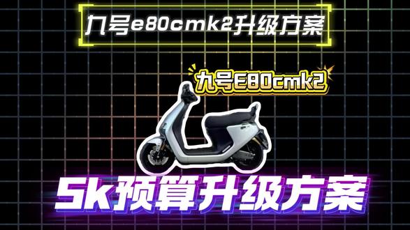 九号e80cmk2五千预算升级方案#九号e80cmk2#电摩#电摩文化