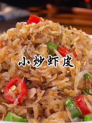 #太好吃了 #强烈推荐 #舌尖上的味道 #小虾皮营养价值 #小虾皮的家常做法 小虾皮的家常吃法,分享给大家
