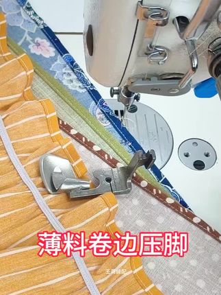 薄料卷边压脚#服装人#服装好工具