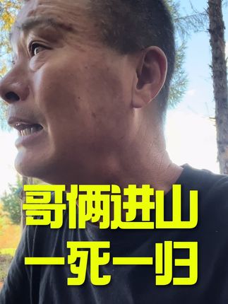 #雪窝里隐藏的老故事#猎人#原创