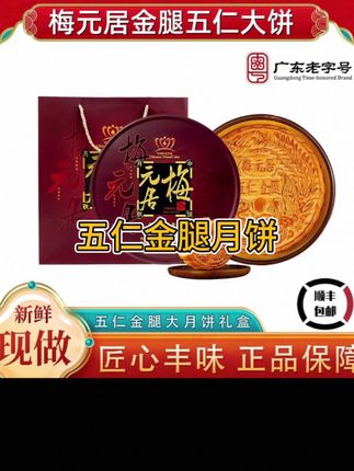 【五仁金腿】梅元居中秋大月饼广式传统手工制作广东老字号 #糕点美食 #五仁月饼 #传统糕点 #月饼好吃推荐 #快来一起尝个鲜