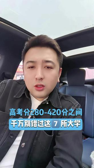 #高考#高三#升学规划#选大学#志愿填报
280-420分分数段的同学注意啦!