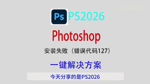 PS2026解决(安装失败,错误代码127)附属免费安装包 #PS2026 #ps #ps安装失败错误代码127 #安装失败错误代码127 #ps2026安装包