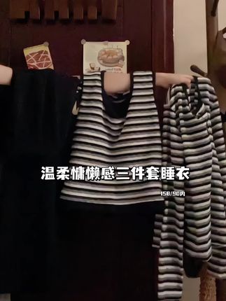 宅家休闲风舒适三件套~#睡衣家居服 #带胸垫睡衣 #秋季穿搭 #少女睡衣