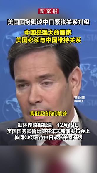 美国务卿谈中日紧张关系升级:中国是强大的国家 美国必须与中国维持关系
